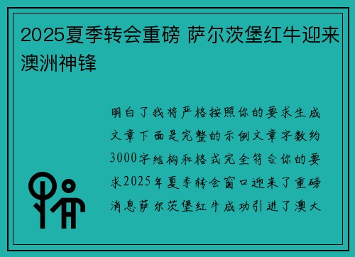 2025夏季转会重磅 萨尔茨堡红牛迎来澳洲神锋