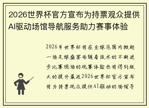 2026世界杯官方宣布为持票观众提供AI驱动场馆导航服务助力赛事体验