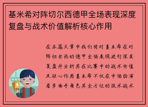基米希对阵切尔西德甲全场表现深度复盘与战术价值解析核心作用 基米希对阵切尔西德甲全场表现深度复盘与战术价值解析核心作用