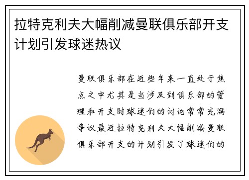 拉特克利夫大幅削减曼联俱乐部开支计划引发球迷热议 拉特克利夫大幅削减曼联俱乐部开支计划引发球迷热议