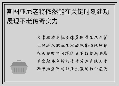 斯图亚尼老将依然能在关键时刻建功展现不老传奇实力 斯图亚尼老将依然能在关键时刻建功展现不老传奇实力