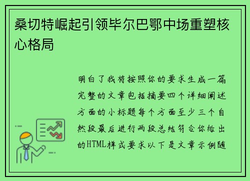 桑切特崛起引领毕尔巴鄂中场重塑核心格局 桑切特崛起引领毕尔巴鄂中场重塑核心格局