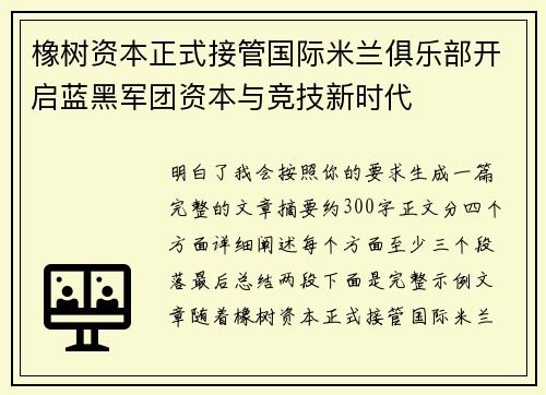 橡树资本正式接管国际米兰俱乐部开启蓝黑军团资本与竞技新时代 橡树资本正式接管国际米兰俱乐部开启蓝黑军团资本与竞技新时代
