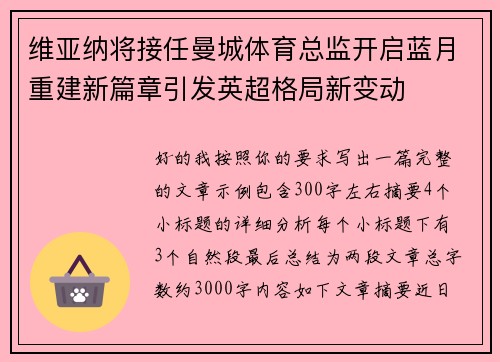 维亚纳将接任曼城体育总监开启蓝月重建新篇章引发英超格局新变动 维亚纳将接任曼城体育总监开启蓝月重建新篇章引发英超格局新变动