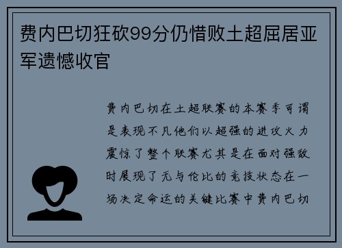 费内巴切狂砍99分仍惜败土超屈居亚军遗憾收官 费内巴切狂砍99分仍惜败土超屈居亚军遗憾收官