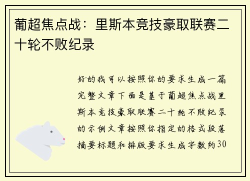 葡超焦点战:里斯本竞技豪取联赛二十轮不败纪录 葡超焦点战:里斯本竞技豪取联赛二十轮不败纪录