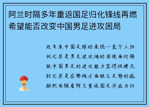 阿兰时隔多年重返国足归化锋线再燃希望能否改变中国男足进攻困局 阿兰时隔多年重返国足归化锋线再燃希望能否改变中国男足进攻困局