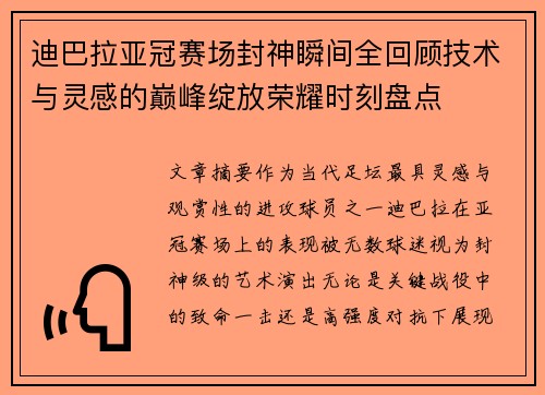 迪巴拉亚冠赛场封神瞬间全回顾技术与灵感的巅峰绽放荣耀时刻盘点 迪巴拉亚冠赛场封神瞬间全回顾技术与灵感的巅峰绽放荣耀时刻盘点