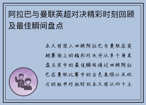 阿拉巴与曼联英超对决精彩时刻回顾及最佳瞬间盘点 阿拉巴与曼联英超对决精彩时刻回顾及最佳瞬间盘点