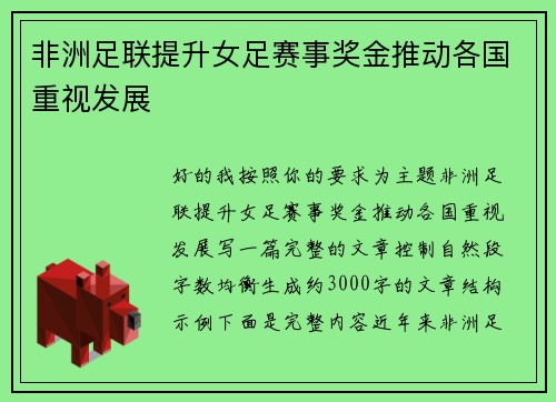 非洲足联提升女足赛事奖金推动各国重视发展 非洲足联提升女足赛事奖金推动各国重视发展