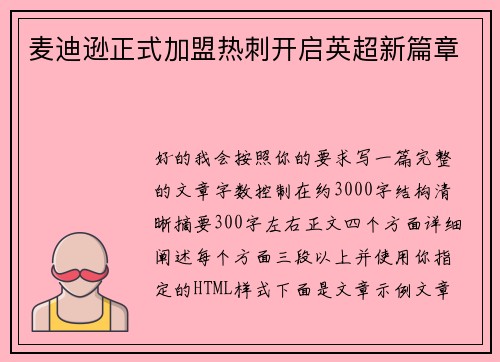 麦迪逊正式加盟热刺开启英超新篇章 麦迪逊正式加盟热刺开启英超新篇章