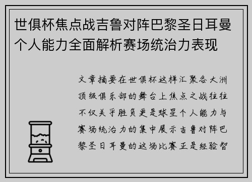 世俱杯焦点战吉鲁对阵巴黎圣日耳曼个人能力全面解析赛场统治力表现 世俱杯焦点战吉鲁对阵巴黎圣日耳曼个人能力全面解析赛场统治力表现