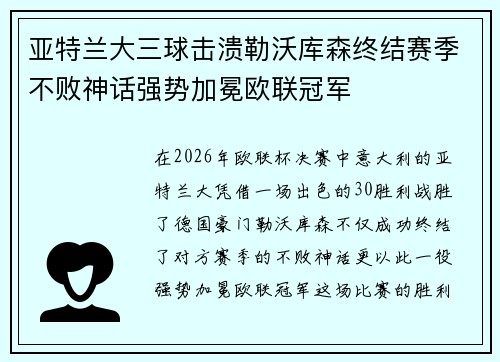 亚特兰大三球击溃勒沃库森终结赛季不败神话强势加冕欧联冠军 亚特兰大三球击溃勒沃库森终结赛季不败神话强势加冕欧联冠军