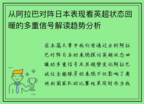 从阿拉巴对阵日本表现看英超状态回暖的多重信号解读趋势分析 从阿拉巴对阵日本表现看英超状态回暖的多重信号解读趋势分析