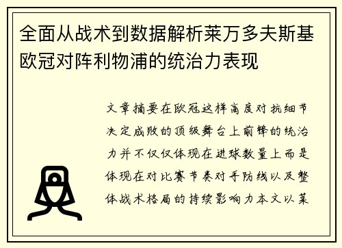 全面从战术到数据解析莱万多夫斯基欧冠对阵利物浦的统治力表现 全面从战术到数据解析莱万多夫斯基欧冠对阵利物浦的统治力表现