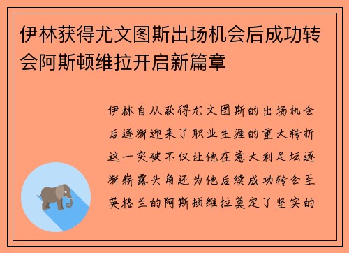 伊林获得尤文图斯出场机会后成功转会阿斯顿维拉开启新篇章 伊林获得尤文图斯出场机会后成功转会阿斯顿维拉开启新篇章