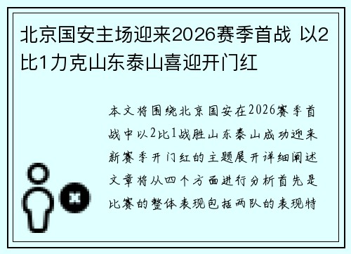北京国安主场迎来2026赛季首战 以2比1力克山东泰山喜迎开门红 北京国安主场迎来2026赛季首战 以2比1力克山东泰山喜迎开门红