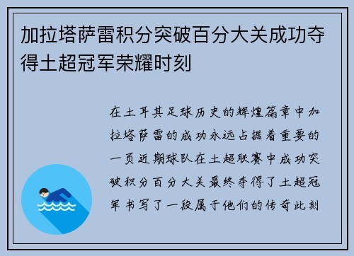 加拉塔萨雷积分突破百分大关成功夺得土超冠军荣耀时刻 加拉塔萨雷积分突破百分大关成功夺得土超冠军荣耀时刻