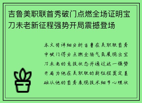 吉鲁美职联首秀破门点燃全场证明宝刀未老新征程强势开局震撼登场