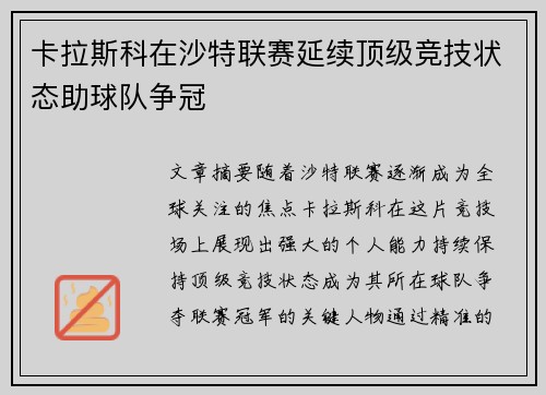 卡拉斯科在沙特联赛延续顶级竞技状态助球队争冠