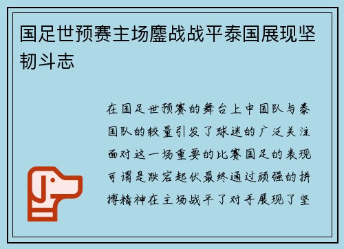 国足世预赛主场鏖战战平泰国展现坚韧斗志 国足世预赛主场鏖战战平泰国展现坚韧斗志