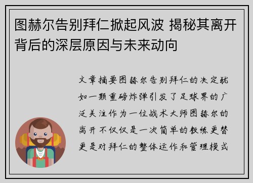 图赫尔告别拜仁掀起风波 揭秘其离开背后的深层原因与未来动向 图赫尔告别拜仁掀起风波 揭秘其离开背后的深层原因与未来动向