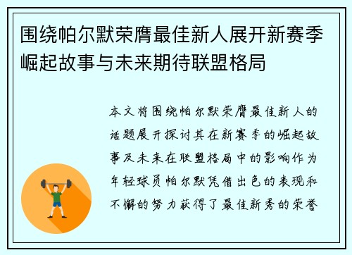 围绕帕尔默荣膺最佳新人展开新赛季崛起故事与未来期待联盟格局 围绕帕尔默荣膺最佳新人展开新赛季崛起故事与未来期待联盟格局