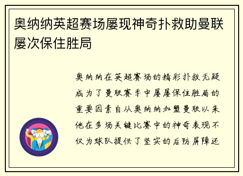 奥纳纳英超赛场屡现神奇扑救助曼联屡次保住胜局 奥纳纳英超赛场屡现神奇扑救助曼联屡次保住胜局