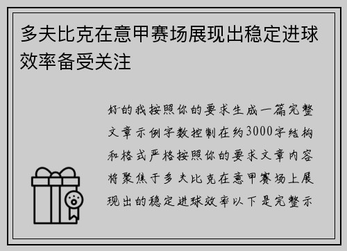 多夫比克在意甲赛场展现出稳定进球效率备受关注