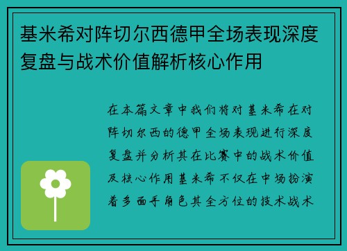 基米希对阵切尔西德甲全场表现深度复盘与战术价值解析核心作用 基米希对阵切尔西德甲全场表现深度复盘与战术价值解析核心作用