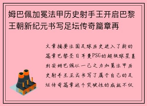 姆巴佩加冕法甲历史射手王开启巴黎王朝新纪元书写足坛传奇篇章再