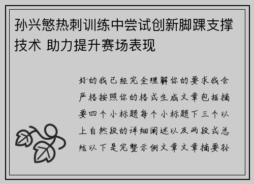 孙兴慜热刺训练中尝试创新脚踝支撑技术 助力提升赛场表现