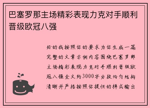巴塞罗那主场精彩表现力克对手顺利晋级欧冠八强