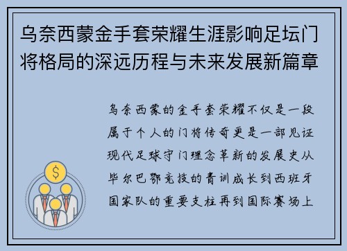 乌奈西蒙金手套荣耀生涯影响足坛门将格局的深远历程与未来发展新篇章