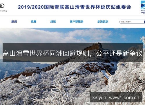 高山滑雪世界杯同洲回避规则,公平还是新争议 高山滑雪世界杯同洲回避规则,公平还是新争议