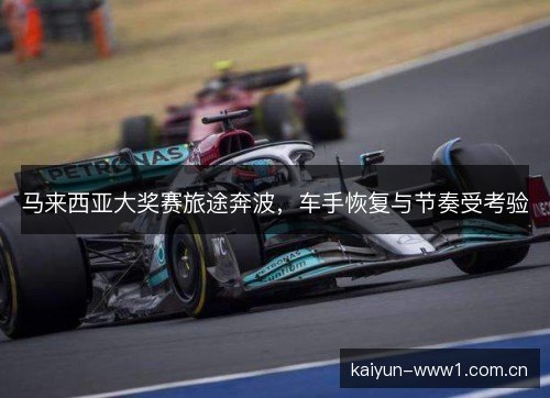 马来西亚大奖赛旅途奔波，车手恢复与节奏受考验